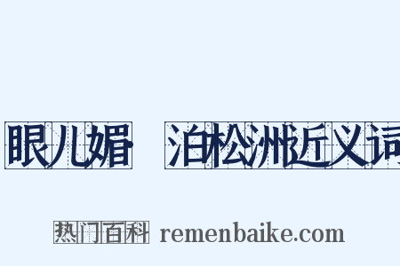 眼儿媚·泊松洲近义词是什么意思的图片